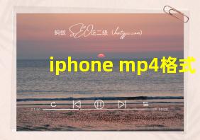 iphone mp4格式