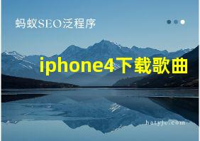 iphone4下载歌曲