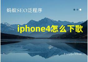 iphone4怎么下歌