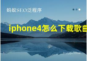 iphone4怎么下载歌曲