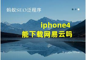 iphone4能下载网易云吗