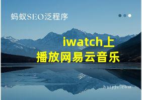 iwatch上播放网易云音乐