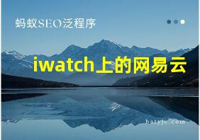 iwatch上的网易云