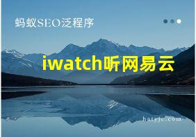 iwatch听网易云