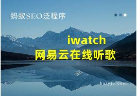 iwatch网易云在线听歌