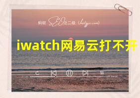 iwatch网易云打不开