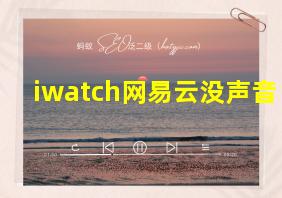 iwatch网易云没声音