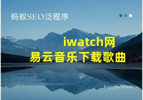 iwatch网易云音乐下载歌曲