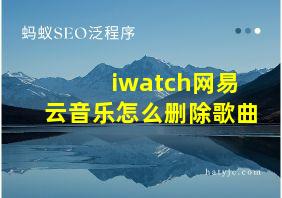 iwatch网易云音乐怎么删除歌曲