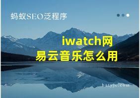 iwatch网易云音乐怎么用