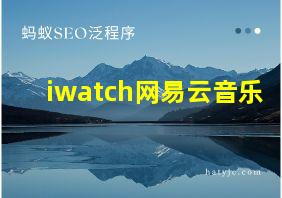 iwatch网易云音乐