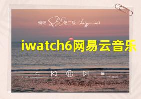 iwatch6网易云音乐