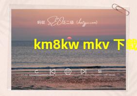 km8kw mkv 下载