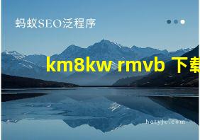 km8kw rmvb 下载