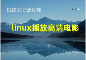 linux播放高清电影