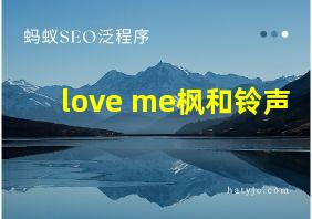 love me枫和铃声