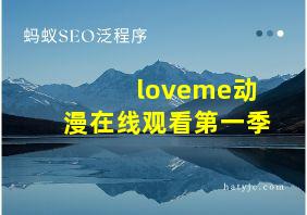 loveme动漫在线观看第一季