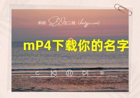 mP4下载你的名字