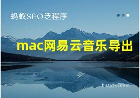 mac网易云音乐导出