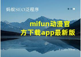 mifun动漫官方下载app最新版