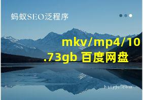 mkv/mp4/10.73gb 百度网盘