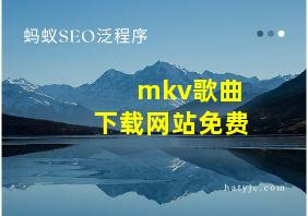 mkv歌曲下载网站免费