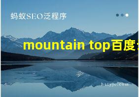 mountain top百度云