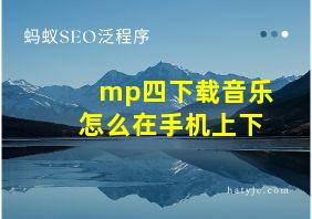 mp四下载音乐怎么在手机上下