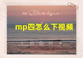 mp四怎么下视频