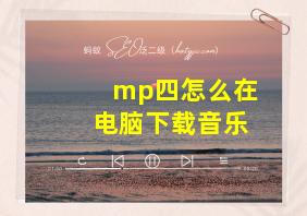 mp四怎么在电脑下载音乐