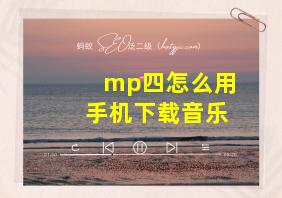 mp四怎么用手机下载音乐