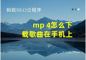 mp 4怎么下载歌曲在手机上