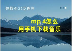 mp 4怎么用手机下载音乐