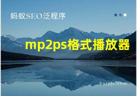 mp2ps格式播放器