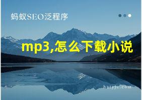 mp3,怎么下载小说