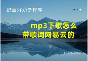 mp3下歌怎么带歌词网易云的