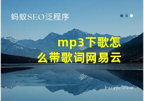 mp3下歌怎么带歌词网易云