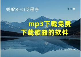 mp3下载免费下载歌曲的软件