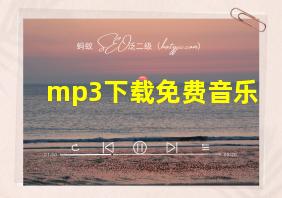 mp3下载免费音乐