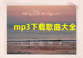 mp3下载歌曲大全