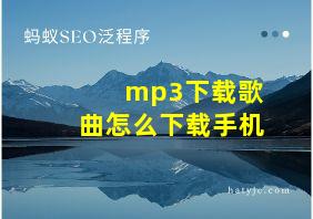 mp3下载歌曲怎么下载手机