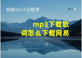 mp3下载歌词怎么下载网易