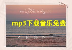 mp3下载音乐免费