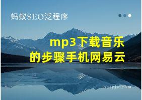 mp3下载音乐的步骤手机网易云