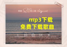 mp3下载 免费下载歌曲