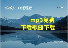 mp3免费下载歌曲下载