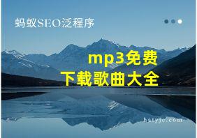 mp3免费下载歌曲大全