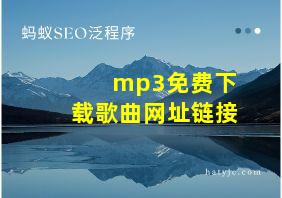 mp3免费下载歌曲网址链接