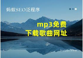 mp3免费下载歌曲网址