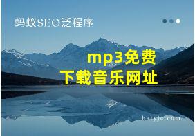 mp3免费下载音乐网址